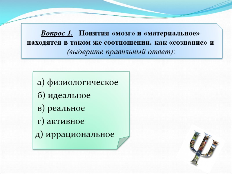 а) физиологическое  б) идеальное  в) реальное  г) активное д) иррациональное 